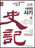 신주 사마천 사기 26