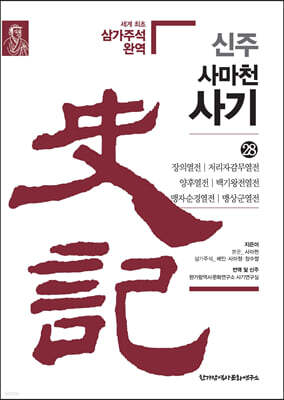 신주 사마천 사기 28