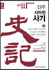 신주 사마천 사기 29