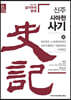 신주 사마천 사기 30