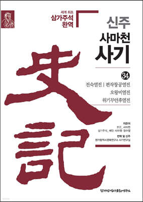 신주 사마천 사기 34