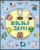 라인프렌즈 미니니 : 미니니 그리기