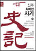 신주 사마천 사기 36