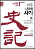 신주 사마천 사기 37
