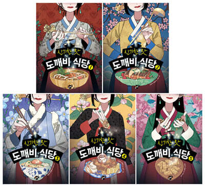 신기한 맛 도깨비 식당 1~5 세트