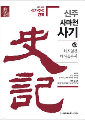 신주 사마천 사기 40