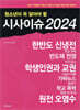 청소년이 꼭 알아야 할 시사이슈 2024