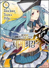 코믹 흔해빠진 직업으로 세계최강 제로 5