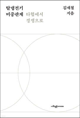 탈냉전기 미중관계 타협에서 경쟁으로