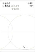 탈냉전기 미중관계 타협에서 경쟁으로