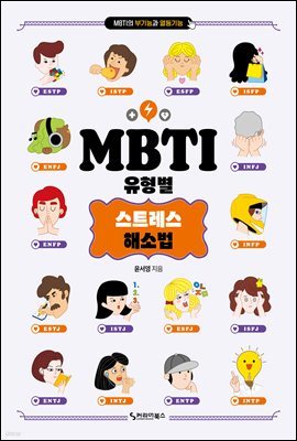 MBTI 유형별 스트레스 해소법