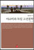 야코비와 독일 고전철학