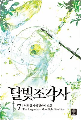 달빛 조각사 7 (애장판)