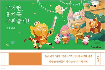 쿠키런, 용기를 구워줄게!