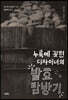 누룩에 꽂힌 디자이너의 발효 탐방기