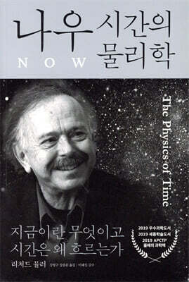 나우 : 시간의 물리학