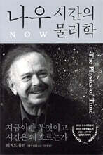 나우 : 시간의 물리학