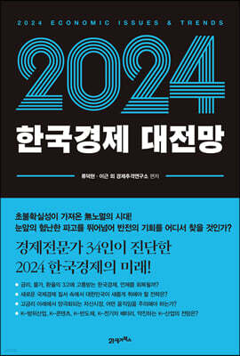 2024 한국경제 대전망
