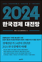 2024 한국경제 대전망