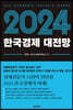 2024 한국경제 대전망