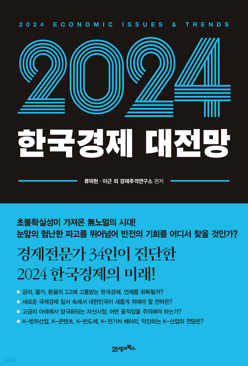2024 한국경제 대전망