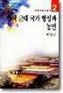 한국 근대 국가 형성과 농민