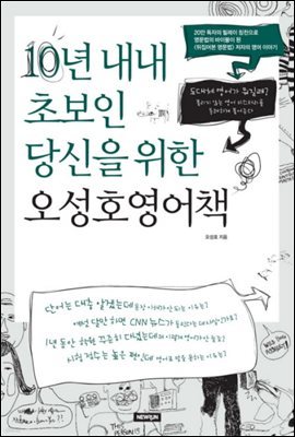 [대여] 10년 내내 초보인 당신을 위한 오성호 영어책