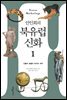 [대여] 안인희의 북유럽 신화 1