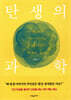 [대여] 탄생의 과학