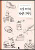 매일 스케치 라이프 스타일