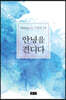 안녕을 견디다
