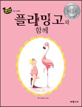 플라밍고와 함께
