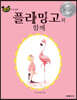 플라밍고와 함께