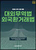 2024 관세사 대외무역법 외국환거래법