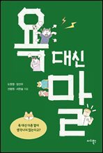 욕 대신 말