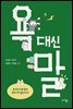 욕 대신 말