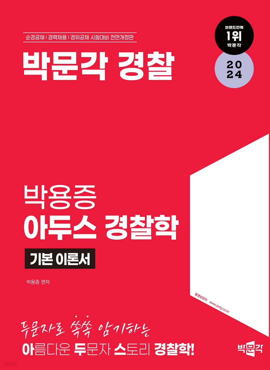 2024 박문각 경찰 박용증 아두스 경찰학 기본 이론서