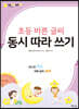 초등 바른 글씨 동시 따라 쓰기