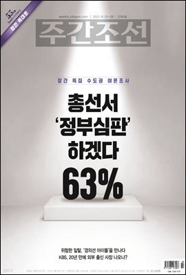주간조선 2780호 (2023년 10월 20일)