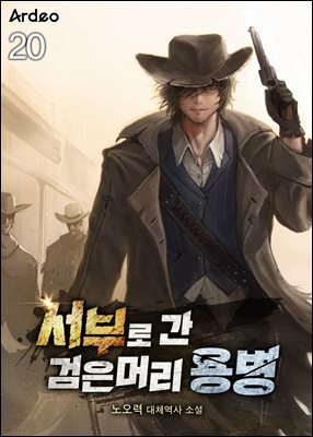 서부로 간 검은머리 용병 20권