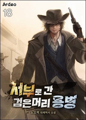 서부로 간 검은머리 용병 18권