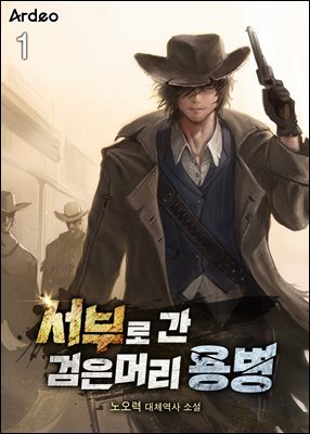 서부로 간 검은머리 용병 01권