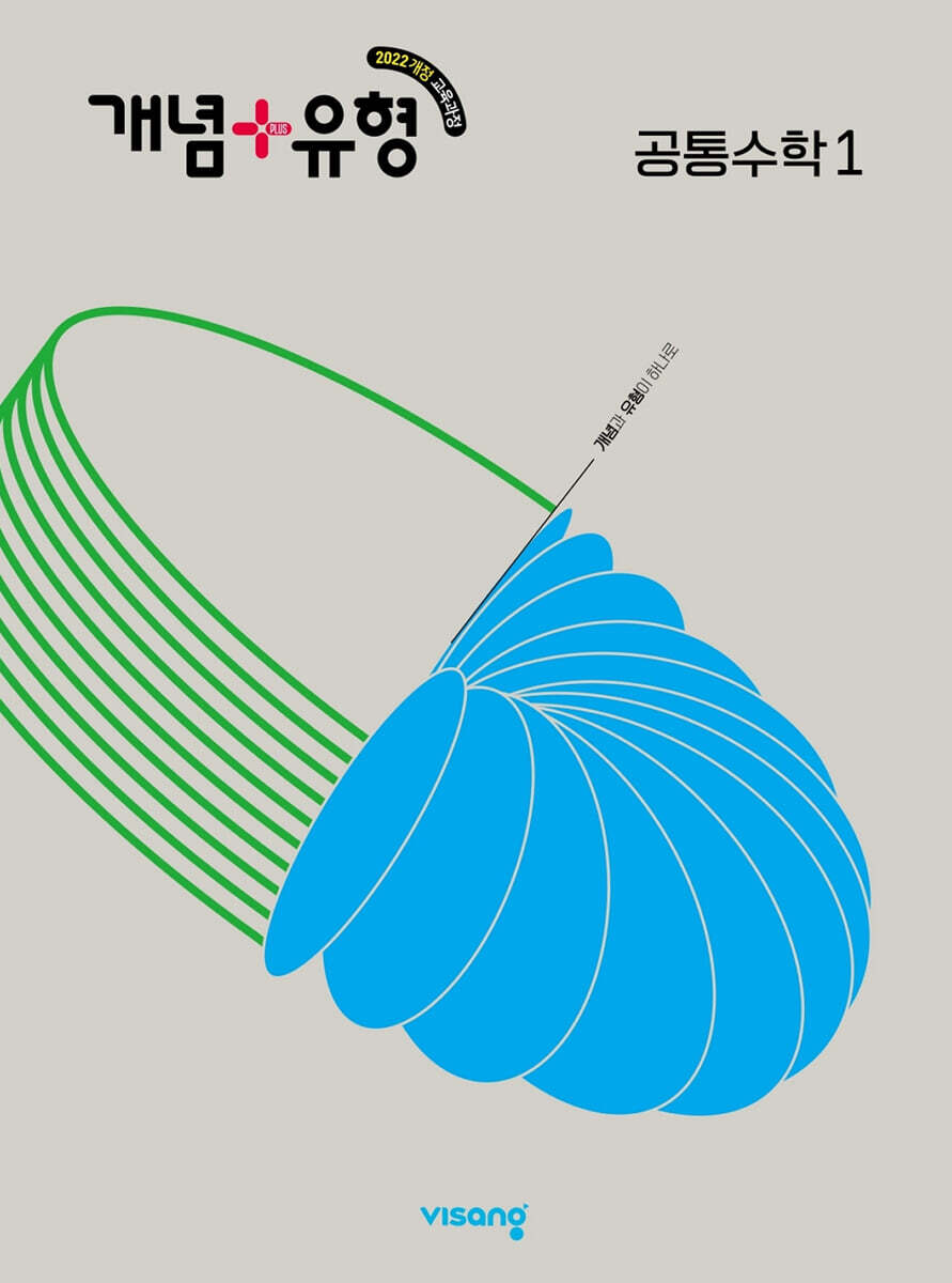 개념+유형 고등 공통수학1 (2026년용)