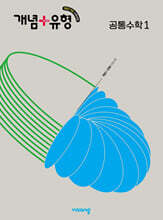 개념+유형 고등 공통수학1 (2026년용)