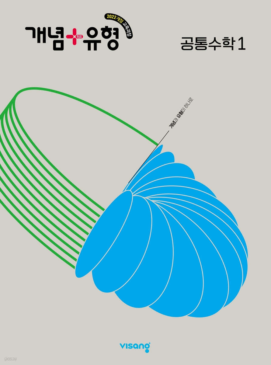개념+유형 고등 공통수학1 (2025년)