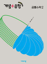 개념+유형 고등 공통수학2 (2026년용)