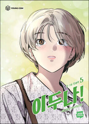 이두나 5