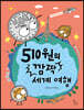 510원의 깜짝 세계 여행