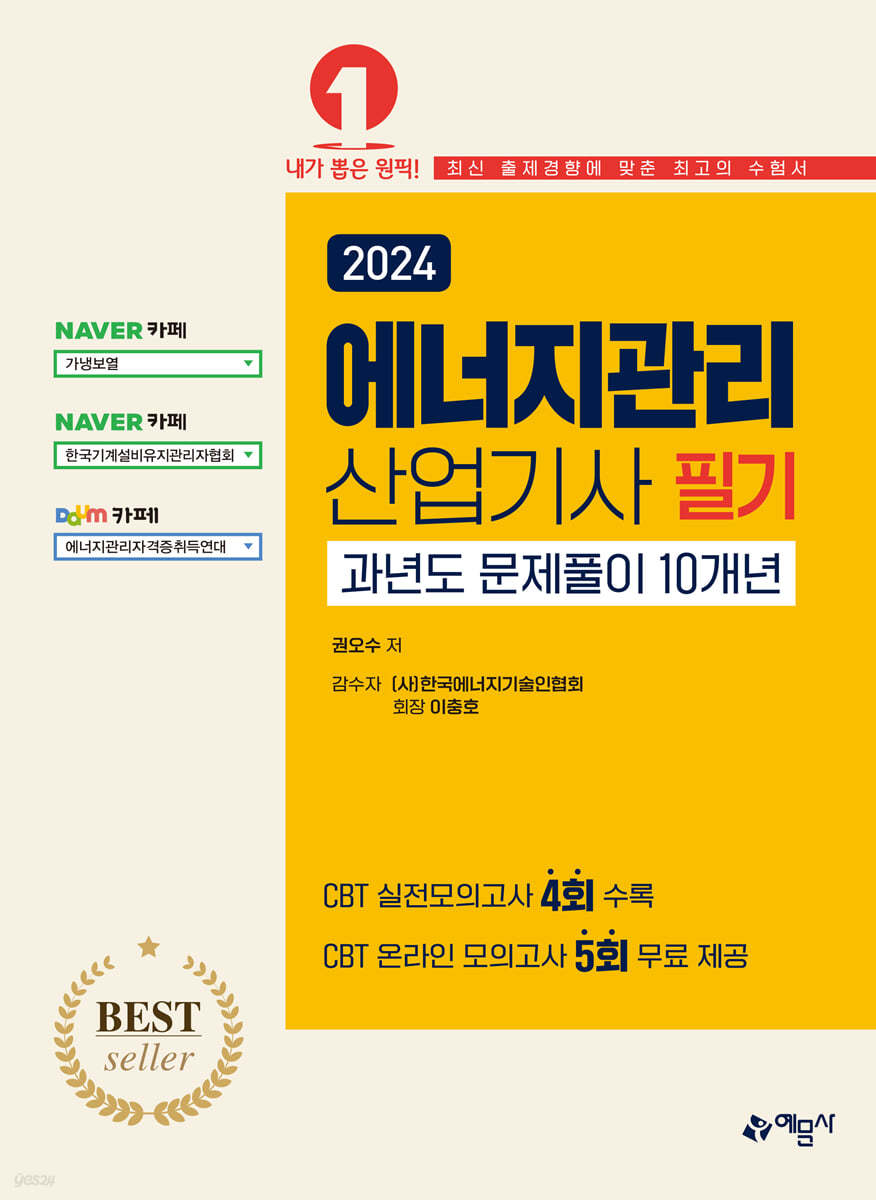 2024 에너지관리산업기사 필기 과년도 문제풀이 10개년