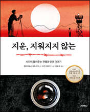 지운, 지워지지 않는